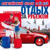 Английский язык за 12 дней. Отдых за рубежом. Аудиокурс (1 CD)