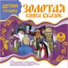 Золотая книга сказок. Аудиокнига. (MP3 – 1 CD)