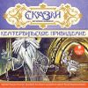 Сказки английских писателей. Кентервильское привидение. Аудиокнига (1 CD)