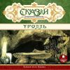 Сказки скандинавских писателей. Тролль. Аудиокнига (1 CD)