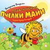 Приключения пчёлки Майи. Аудиокнига (1 CD)
