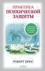 Практика психической защиты. Понимание и преодоление невидимых влияний