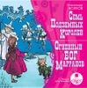 Семь подземных королей. Огненный бог Марранов. Аудиокнига (1 CD)