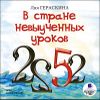 В стране невыученных уроков. Аудиокнига (1 CD - МР3)