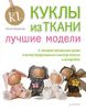 Куклы из ткани