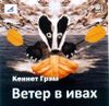 Ветер в ивах. Аудиокнига (MP3 – 1 CD)