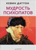 Мудрость психопатов