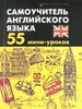 Самоучитель английского языка. 55 мини-уроков