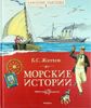 Морские истории