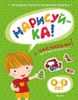 Нарисуй-ка! 4-5 лет