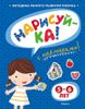 Нарисуй-ка! 5-6 лет