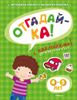 Отгадай-ка! 4-5 лет