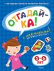 Отгадай-ка! 5-6 лет