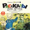 Рассказы для детей. Аудиокнига (1 CD - МР3)