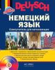 Немецкий язык. Самоучитель для начинающих (+ CD-ROM)