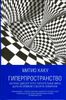 Гиперпространство. Научная одиссея через параллельные миры, дыры во времени и десятое измерение