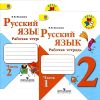 Русский язык.  2 класс. Рабочая тетрадь. В 2 частях