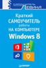 Краткий самоучитель работы на компьютере. Windows 8