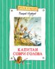 Капитан Соври-голова, или 36 и 9