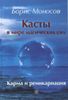 Касты в мире магических сил. Карма и реинкарнация