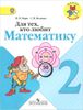 Для тех, кто любит математику. 2 класс