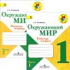 Окружающий мир. Рабочая тетрадь. В 2-х частях. 1 класс