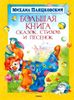 Большая книга сказок, стихов и песенок