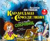 Карандаш и Самоделкин на острове сокровищ. Аудиокнига (1 CD)