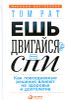 Ешь, двигайся, спи. Как повседневные решения влияют на здоровье и долголетие