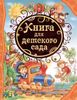 Книга для детского сада