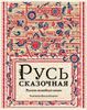 Русь сказочная