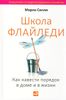 Школа Флайледи. Как навести порядок в доме и в жизни