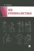 Век криминалистики