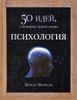 Психология. 50 идей, о которых нужно знать