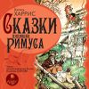 Сказки дядюшки Римуса. Аудиокнига (MP3 – 1 CD)