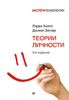 Теории личности. Основные положения, исследования и применение