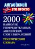 2000 наиболее употребительных английских слов и выражений