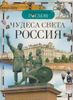 Чудеса света. Россия