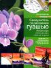 Самоучитель по рисованию гуашью. Экспресс-курс