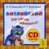 Английский для самых маленьких. Компакт диск (CD)