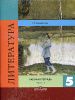 Литература. Рабочая тетрадь. 5 класс. В 2-х частях. К учебнику В.Я. Коровина