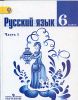 Русский язык. 6 класс. В 2-х частях