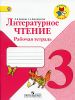 Литературное чтение 3 класс. Рабочая тетрадь