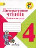 Литературное чтение 4 класс. Рабочая тетрадь