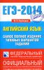 ЕГЭ-2014. Английский язык.  Самое полное издание типовых вариантов ЕГЭ