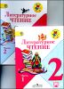 Литературное чтение. 2 класс. Учебник в 2-х частях