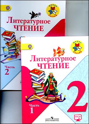 Литературное Чтение. 2 Класс. Учебник В 2-Х Частях - Express-Kniga.