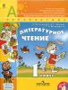 Литературное чтение. 1 класс. В 2-х частях (+ CD)