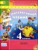 Литературное чтение. 4 класс. В 2-х частях (+CD)