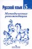 Русский язык. 5 класс. Методические рекомендации